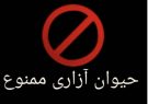 شناسايي و دستگيري عامل انتشار فيلم حيوان آزاري