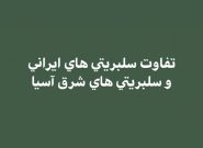 اختصاصي/ سلبريتي هاي ايراني همراهان روزهاي آسان و غايبان روزهاي سخت