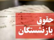 دولت با افزایش حقوق بازنشستگان موافقت کرد