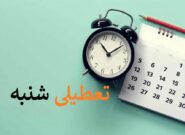 شنبه به عنوان روز تعطیل تعیین شد